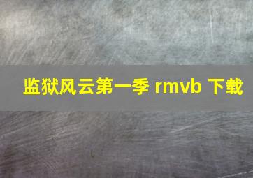 监狱风云第一季 rmvb 下载